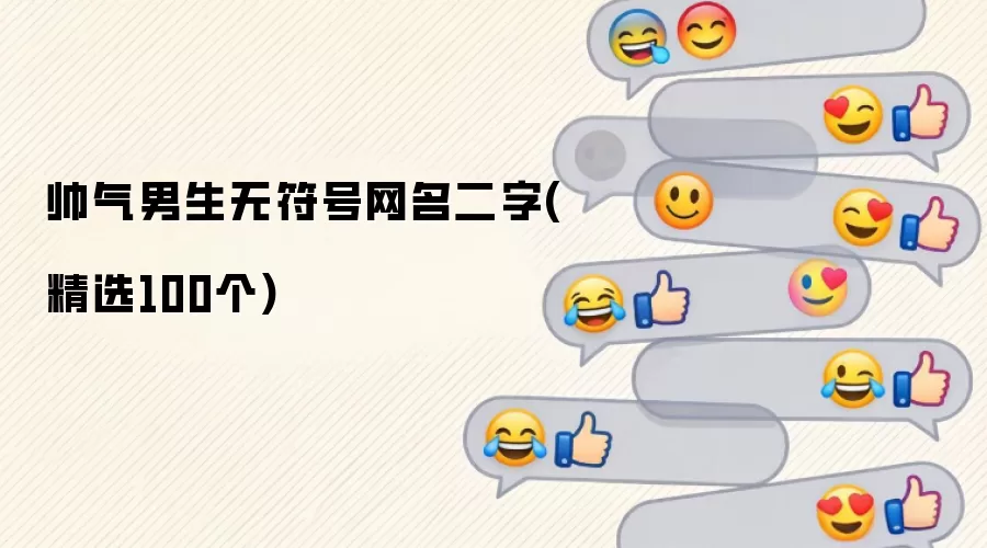帅气男生无符号网名二字：精选100个
