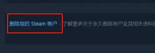steam怎样删除账号