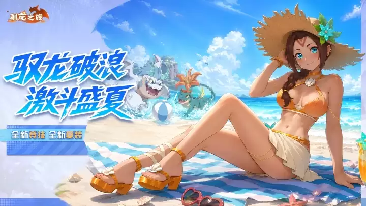盛夏巡游 · 夏日狂欢盛大开启！