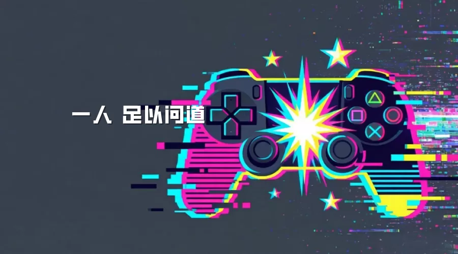 只身 足以问道