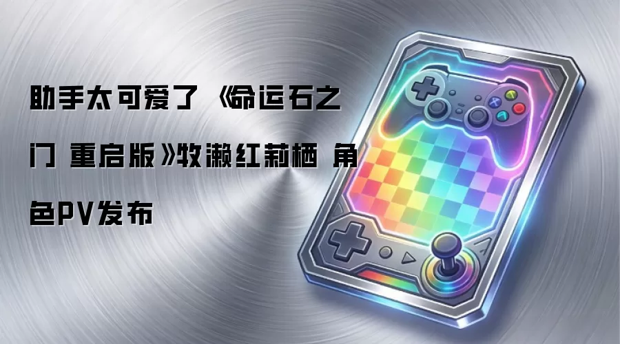 助手太可爱了 命运石之门 重启版 牧濑红莉栖 角色PV发布