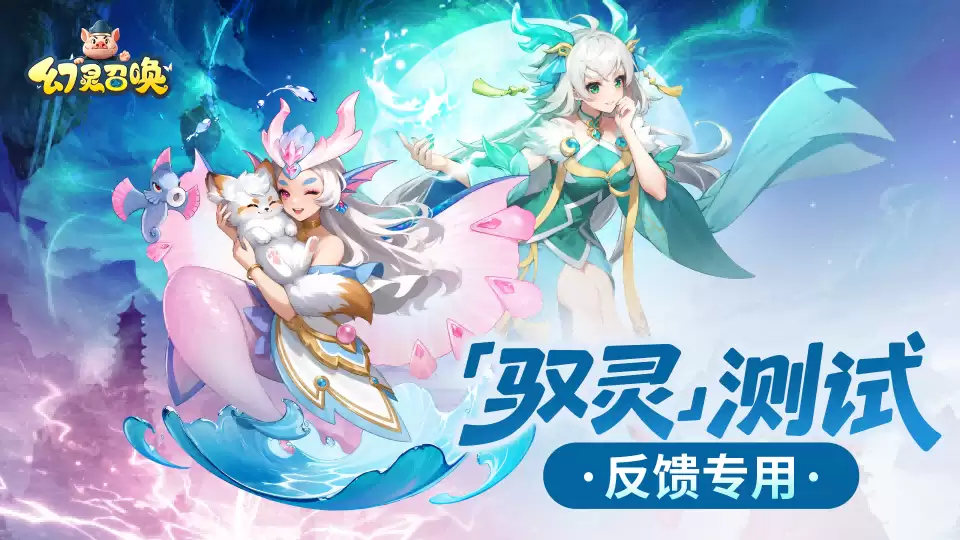 驭灵测试建议+BUG反馈征集专用