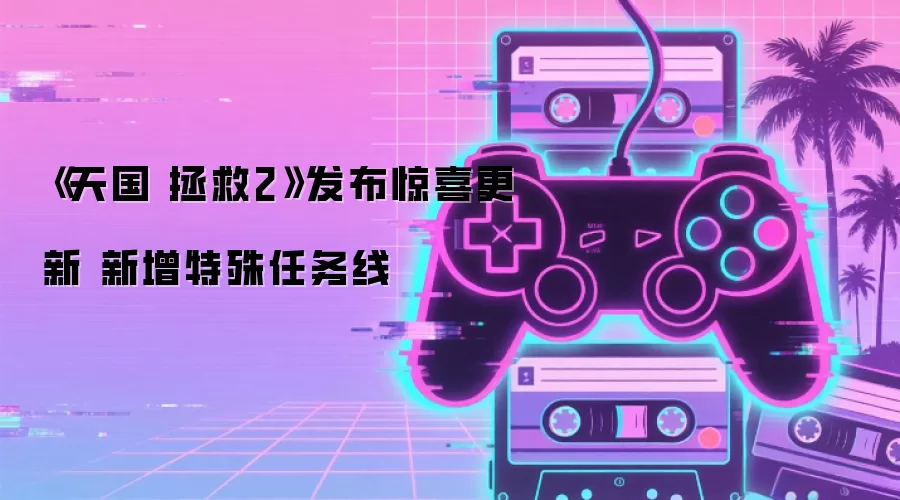 天国 拯救2发布惊喜更新 新增特殊任务线