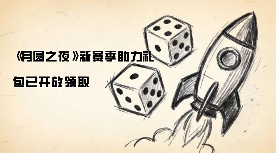 月圆之夜新赛季助力礼包已开放领取
