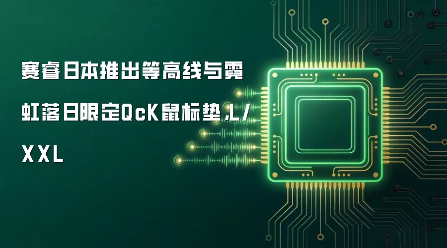 赛睿日本推出等高线与霓虹落日限定QcK鼠标垫：L/XXL