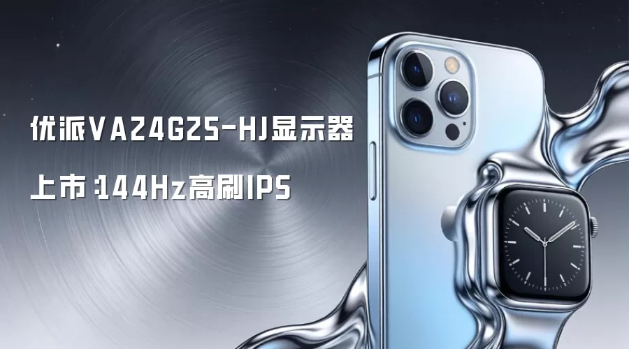 优派VA24G25-HJ显示器开售：144Hz高刷IPS