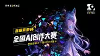 以AI绘梦:赢10W显卡大奖！索泰杯全国 AI 创作大赛火热进行中