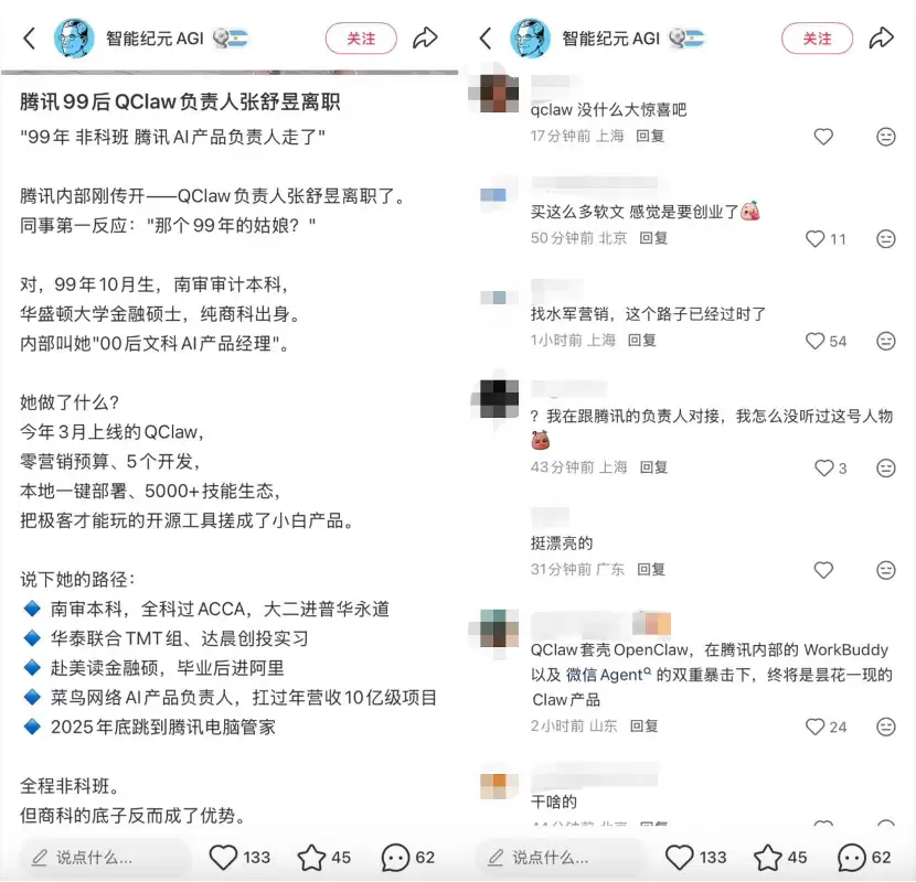消息指腾讯QClaw负责人张舒昱离职