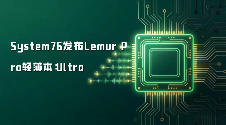System76推出Lemur Pro轻薄本：Ultra