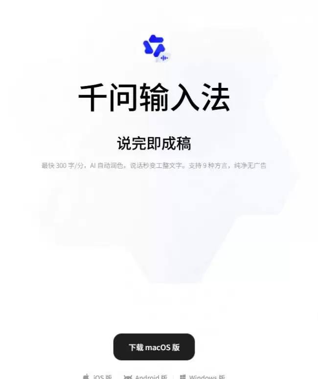 阿里千问输入法推出 macOS 版本AI 自动润色速度达 300 字/分钟