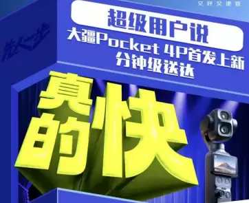 大疆Osmo Pocket 4P京东首发秒送 购机好评率百分之百