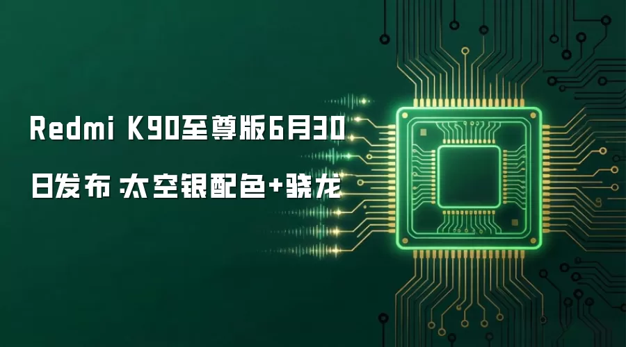 Redmi K90至尊版6月30日亮相：太空银配色+骁龙