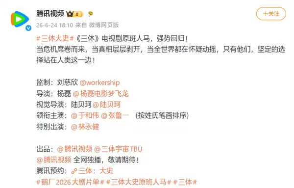 三体：大史官宣：原班人马打造首部真人番外剧：2026年Q