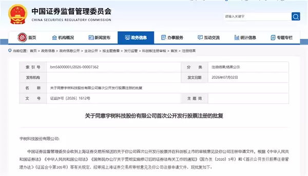 宇树科技获批科创板IPO：将成为首家上市人形机器人企业