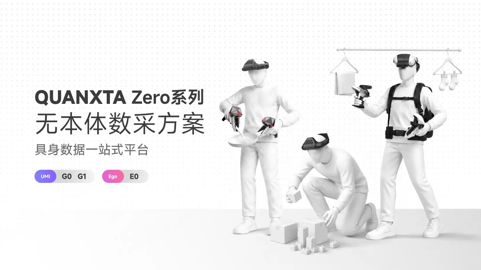 自变量发布QUANXTA Zero系列无本体数采方案：从