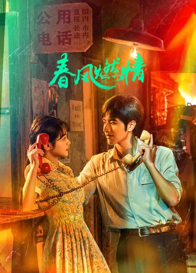 《春风燃情》电视剧剧情介绍