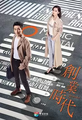 《创业时代》电视剧剧情介绍