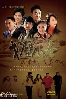 电视剧《戈壁儿女》剧情简介