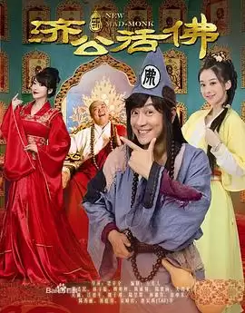 电视剧新济公活佛剧情介绍