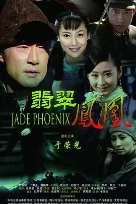 电视剧《翡翠凤凰》剧情概要