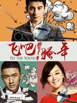 电视剧爱在飞剧情介绍