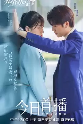 电视剧《先婚后爱第二季》剧情简介