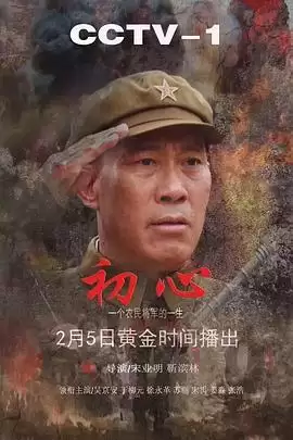 电视剧《初心》剧情简介