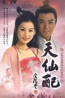 电视剧天仙配剧情介绍