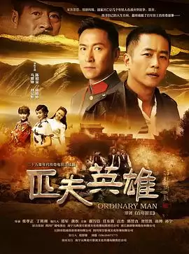 电视剧《匹夫英雄》剧情简介