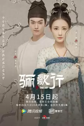 《骊歌行》电视剧剧情介绍