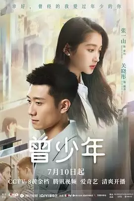 电视剧《曾少年》剧情梗概