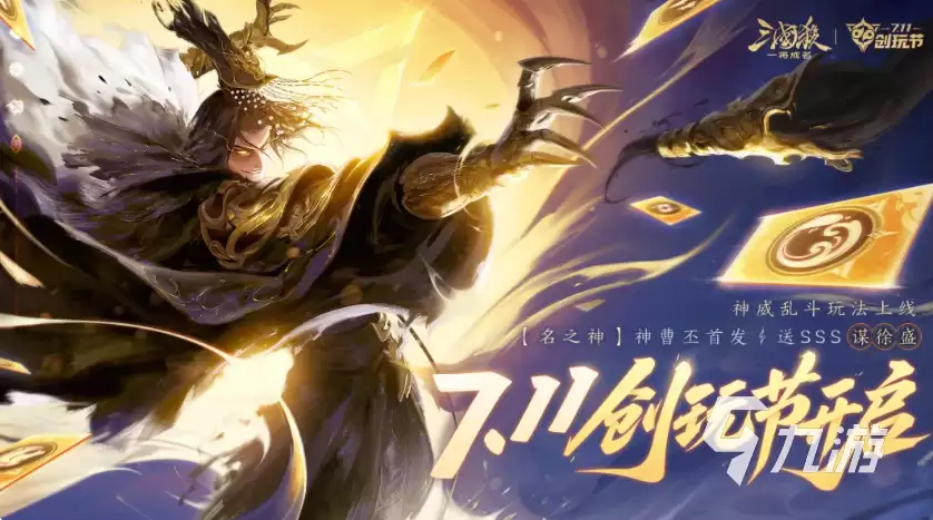 三国杀一将成名创玩节分享 三国杀一将成名创玩节爆料