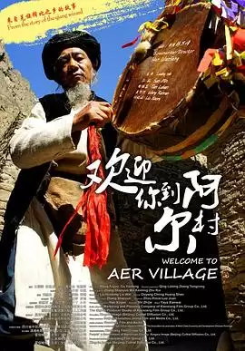 电影欢迎你到阿尔村剧情介绍