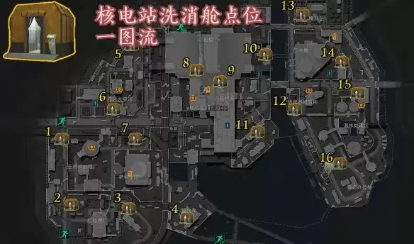 《三角洲行动》核电站洗消舱点位全览-16个固定位置详解