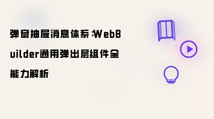 弹窗抽屉消息体系：WebBuilder通用弹出层组件全能力详解