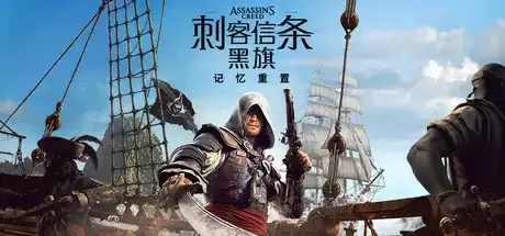 《刺客信条：黑旗记忆重置》价格全面解析 - PC端与主机端版本对比