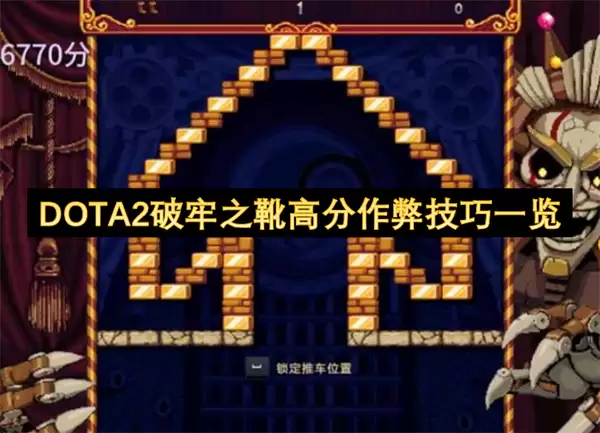 DOTA2破牢之靴高分作弊技巧汇总