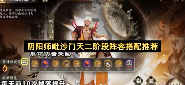 阴阳师毗沙门天二阶段阵容搭配攻略
