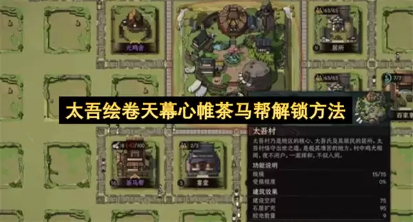 太吾绘卷天幕心帷茶马帮解锁途径