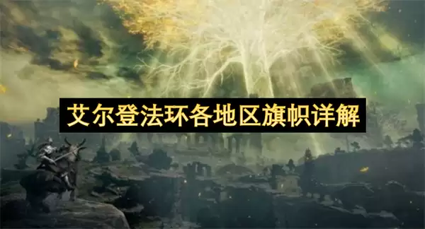 艾尔登法环诸区域旗帜详解