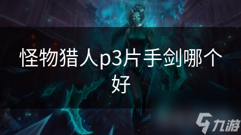 怪物猎人p3片手剑哪个好