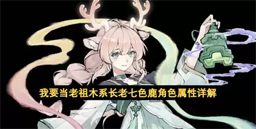 我要当老祖木系长老七色鹿角色属性解读