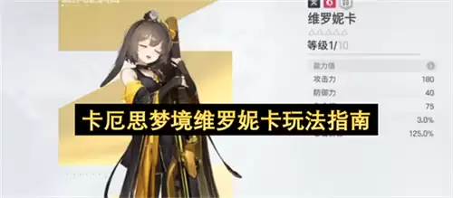 卡厄思梦境维罗妮卡玩法指引