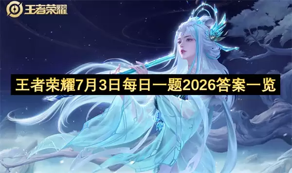 王者荣耀7月3日每日一题2026答案一览