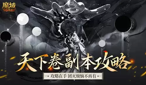 机制解析:魔域口袋版天下卷新副本攻略