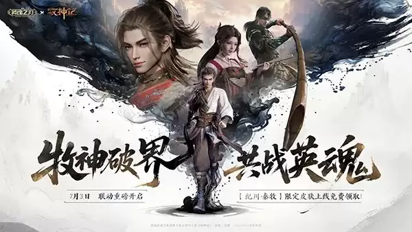 牧神破界:共战英魂！《英魂之刃》×《牧神记》动画联动今日重磅开启:限定皮肤免费领！