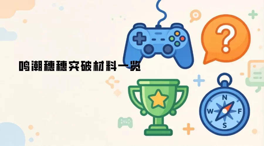 鸣潮穗穗突破材料全览