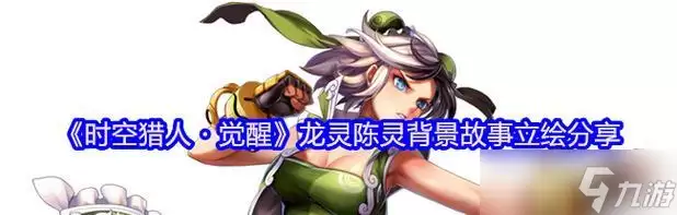 时空猎人3：揭秘龙灵武器的强大力量