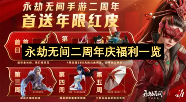永劫无间二周年庆福利汇总