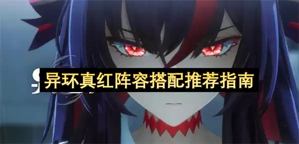 异环真红搭配阵容推荐指南